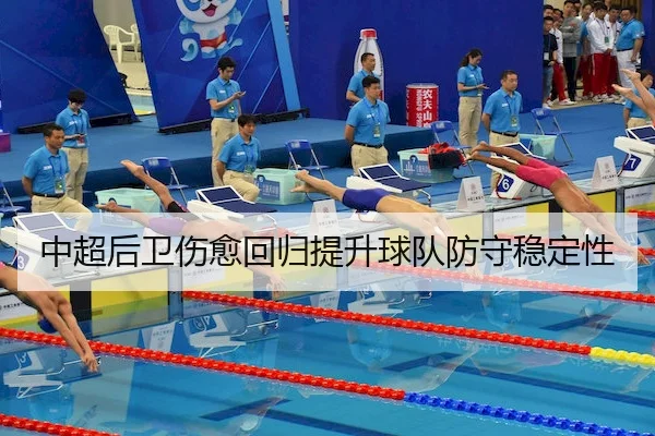 中超后卫伤愈回归提升球队防守稳定性